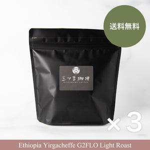 【送料無料】 エチオピア イルガチェフェG1 浅煎り（200g）3袋セット