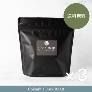 【送料無料】コロンビア　スプレモ　エスペシアル　中深煎り（200g）3袋セット　コーヒー豆